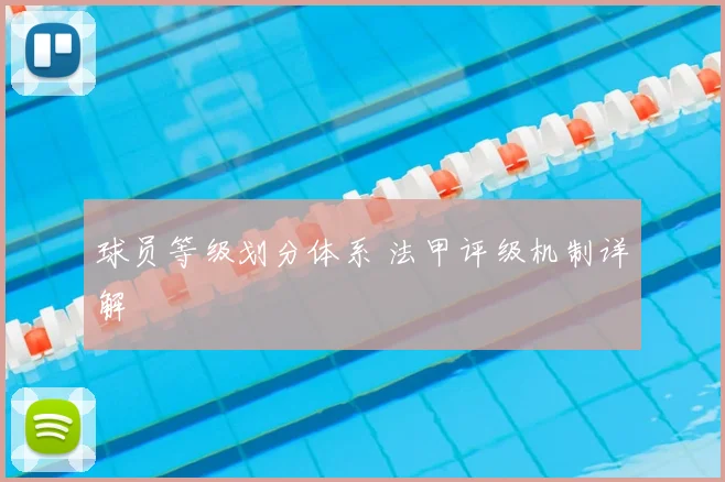 球员等级划分体系 法甲评级机制详解