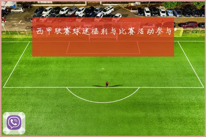 西甲联赛球迷福利与比赛活动参与