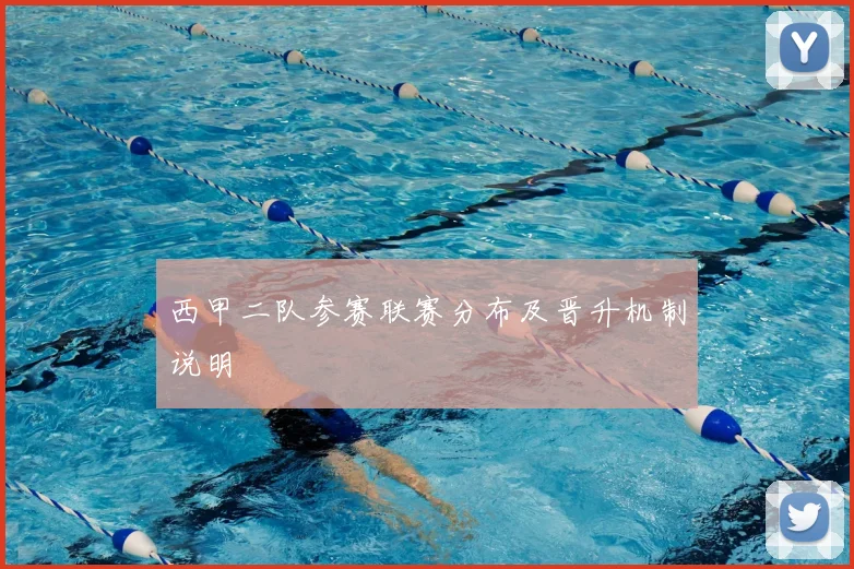 西甲二队参赛联赛分布及晋升机制说明