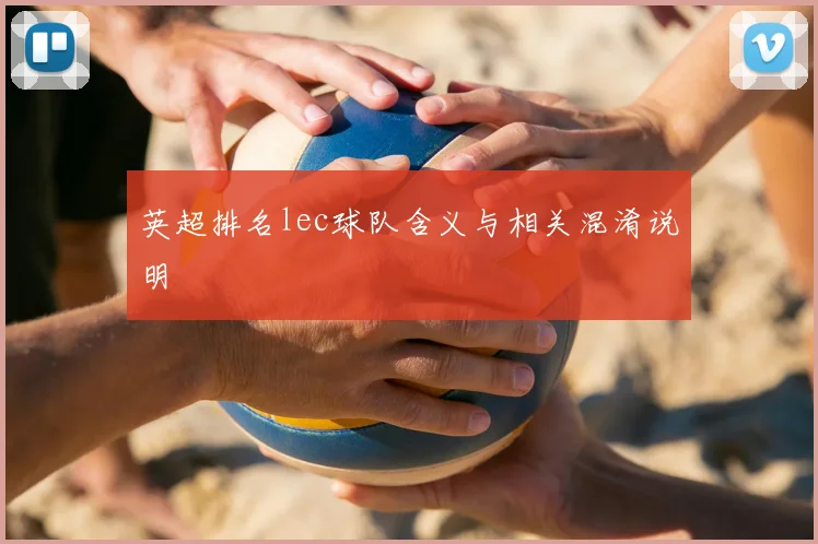 英超排名lec球队含义与相关混淆说明