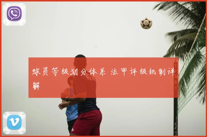 球员等级划分体系 法甲评级机制详解