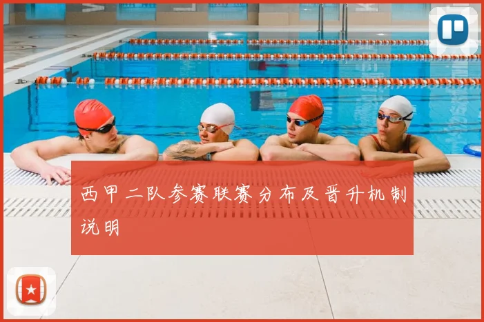 西甲二队参赛联赛分布及晋升机制说明